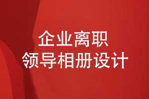 企業(yè)離職領(lǐng)導禮物推薦領(lǐng)導工作相冊