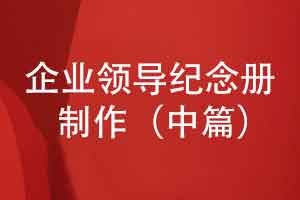 企業(yè)領(lǐng)導紀念冊怎么制作-素材采集與內容排版（中篇）