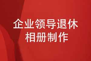 制作企業(yè)領(lǐng)導退休相冊-祝福領(lǐng)導幸福退休快樂(lè )