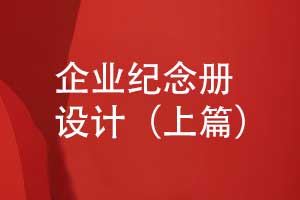 企業(yè)紀念冊設計-專(zhuān)業(yè)紀念冊策劃團隊個(gè)性化設計（上篇）