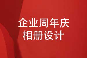 企業(yè)周年慶相冊視覺(jué)設計-以設計語(yǔ)言講述企業(yè)故事