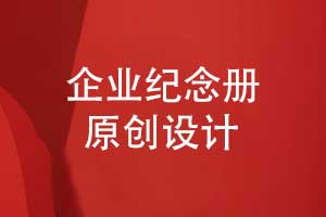企業(yè)紀念冊原創(chuàng  )設計-對企業(yè)團隊活動(dòng)的完整紀念
