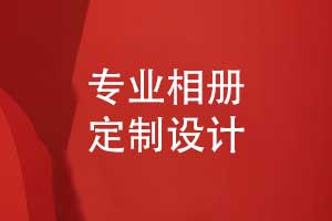 按需定制相冊-一對一相冊設計服務(wù)是保障