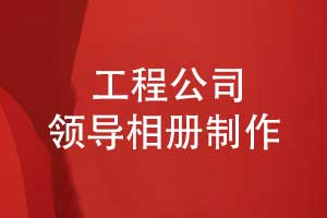 制作翻閱一本中鐵領(lǐng)導相冊-寄托工程建設歲月的感恩之情