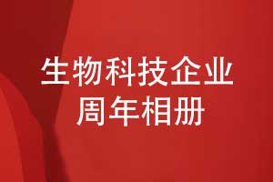 生物科技企業(yè)周年相冊-生物企業(yè)20周年相冊設計