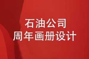 石油分公司30周年畫(huà)冊設計-回顧輝煌歷程展望未來(lái)