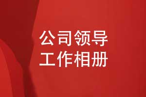 中鐵分公司領(lǐng)導工作相冊-領(lǐng)導視察相冊制作