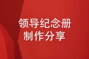 領(lǐng)導紀念冊制作-做一本實(shí)用具有真摯祝福的領(lǐng)導紀念冊