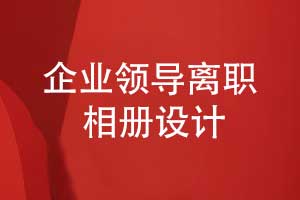 企業(yè)領(lǐng)導離職相冊制作-感謝領(lǐng)導過(guò)往3年以來(lái)的指導和支持