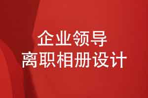 制作翻閱領(lǐng)導離職相冊-真實(shí)感受工作崗位的溫暖