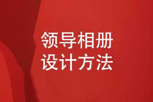 以情感留存為核心的領(lǐng)導相冊設計方法