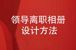 企業(yè)領(lǐng)導離職相冊設計-要提升相冊設計的專(zhuān)業(yè)性