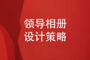 領(lǐng)導職場(chǎng)相冊設計-相冊細節設計呈現更好的相冊效果