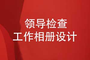企業(yè)領(lǐng)導工作視察相冊-現場(chǎng)檢查工作相冊設計