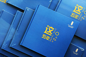 項目紀念冊設計 在工程項目紀念冊制作有哪些版塊內容？