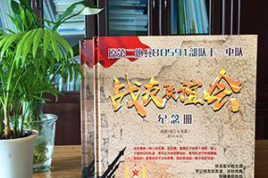 制作戰友聚會(huì )紀念冊要注意哪些要點(diǎn)？專(zhuān)業(yè)的設計師是這樣說(shuō)的