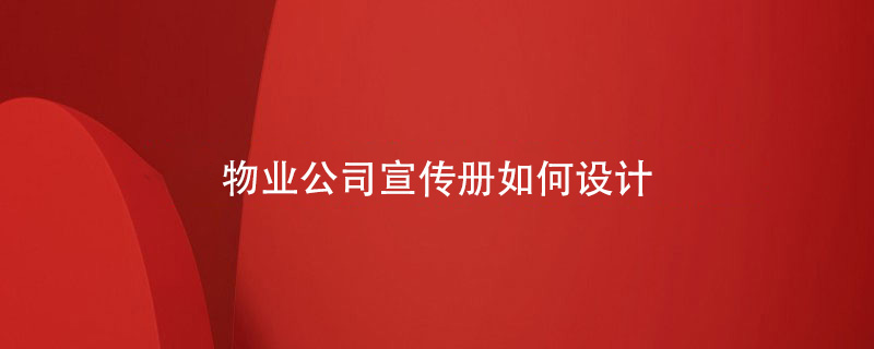 物業(yè)公司宣傳冊如何設計