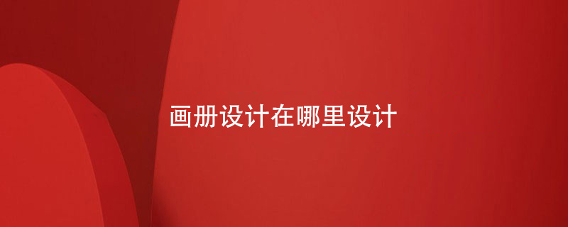 畫(huà)冊設計在哪里設計