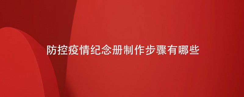 防控疫情紀念冊制作步驟有哪些