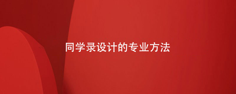 同學(xué)錄設計的專(zhuān)業(yè)方法