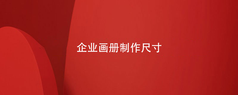 企業(yè)畫(huà)冊制作尺寸