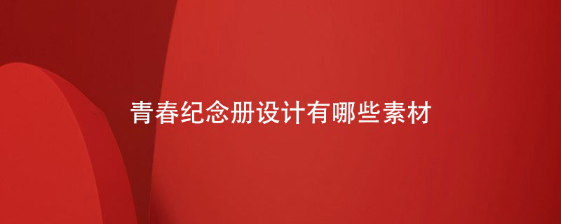 青春紀念冊設計有哪些素材