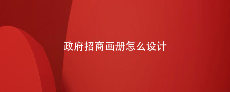 政府招商畫(huà)冊怎么設計