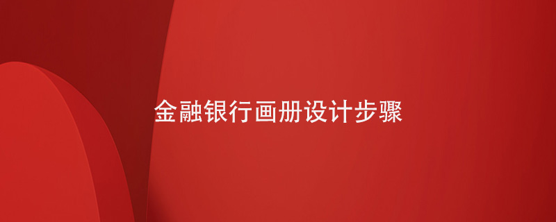 金融銀行畫(huà)冊設計步驟