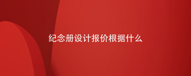紀念冊設計報價(jià)根據什么