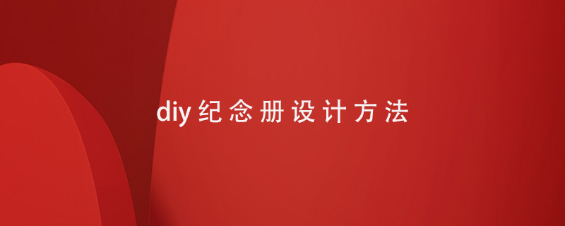 diy紀念冊設計方法