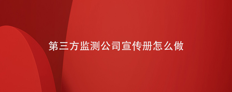 第三方監測公司宣傳冊怎么做