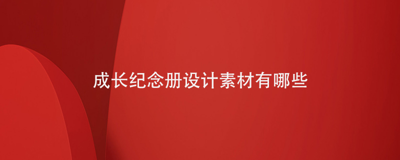 成長(cháng)紀念冊設計素材有哪些