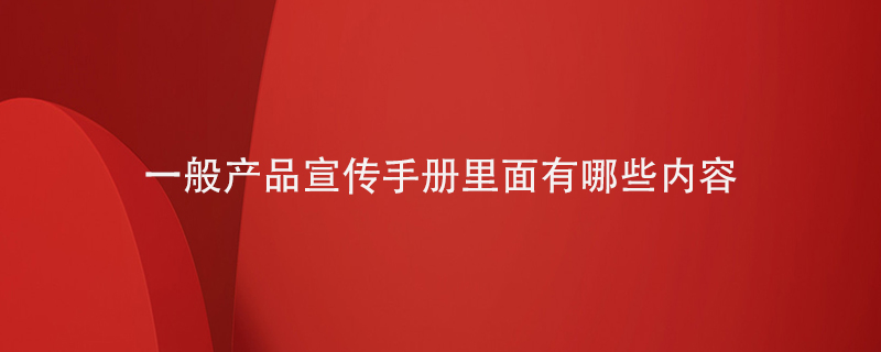 一般產(chǎn)品宣傳手冊里面有哪些內容