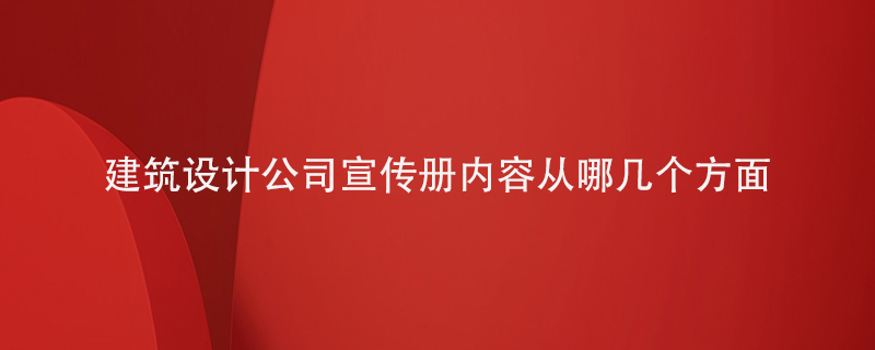 建筑設計公司宣傳冊?xún)热輳哪膸讉€(gè)方面