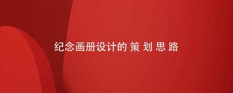 紀念畫(huà)冊設計的策劃思路