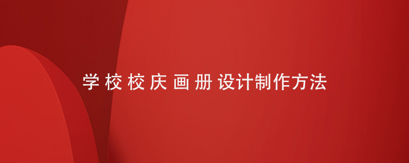 學(xué)校校慶畫(huà)冊設計制作方法