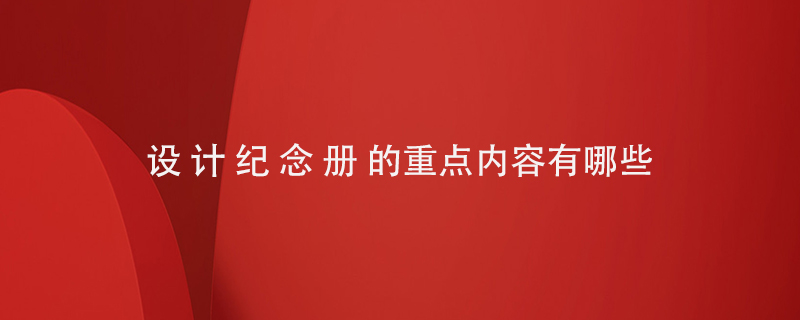 設計紀念冊的重點(diǎn)內容有哪些