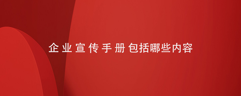 企業(yè)宣傳手冊包括哪些內容