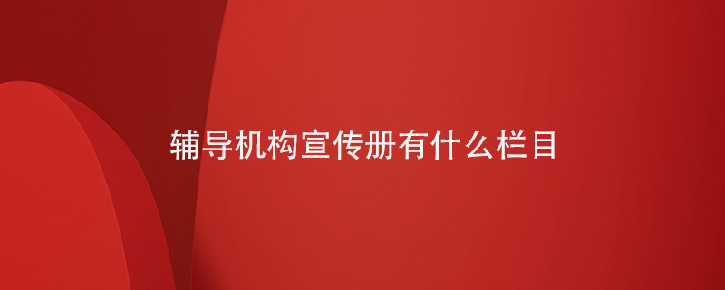 輔導機構宣傳冊有什么欄目