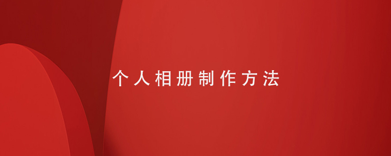 個(gè)人相冊制作方法