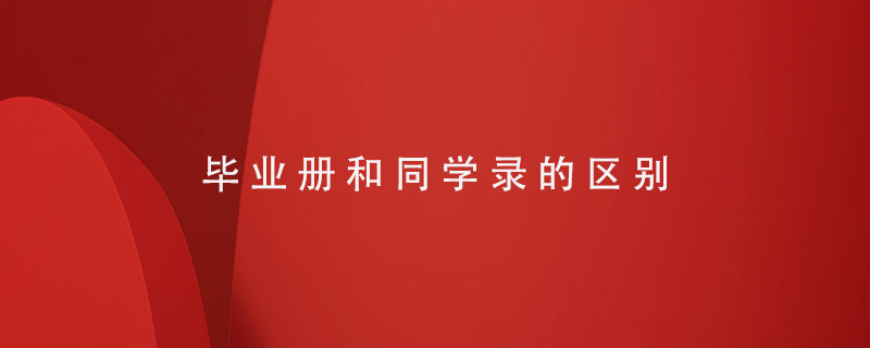 畢業(yè)冊和同學(xué)錄的區別