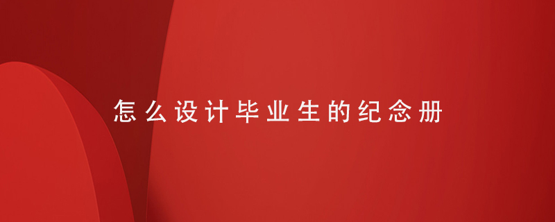 怎么設計畢業(yè)生的紀念冊