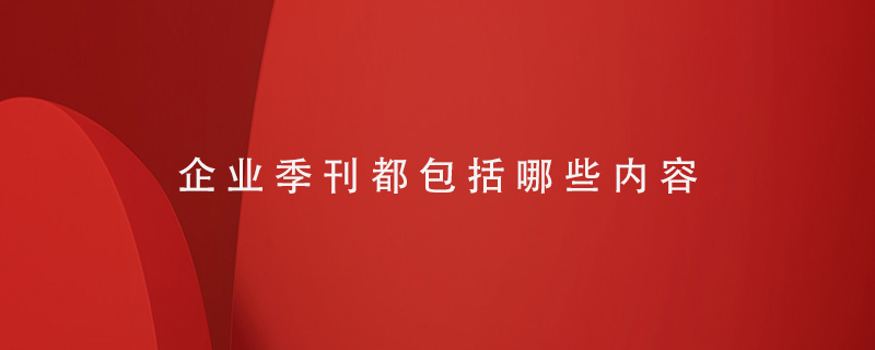 企業(yè)季刊都包括哪些內容