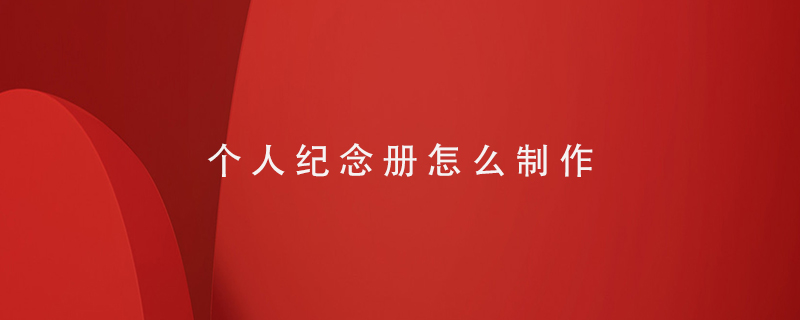 個(gè)人紀念冊怎么制作