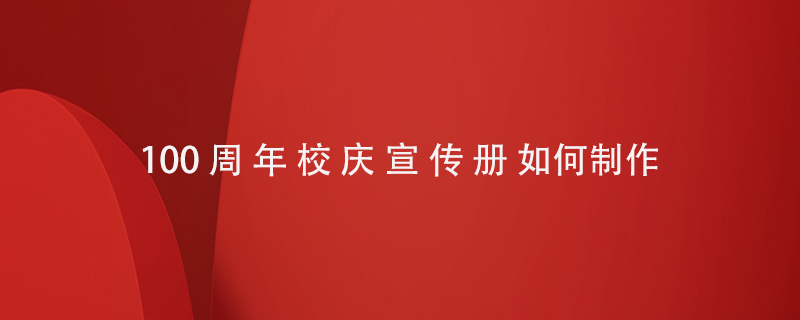 100周年校慶宣傳冊如何制作