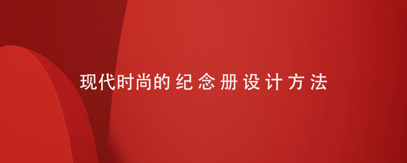 現代時(shí)尚的紀念冊設計方法