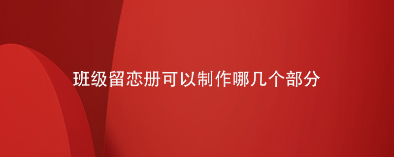 班級留戀冊可以制作哪幾個(gè)部分