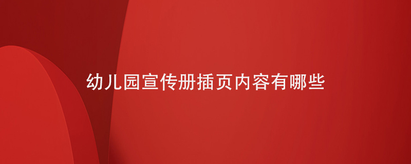 幼兒園宣傳冊插頁(yè)內容有哪些
