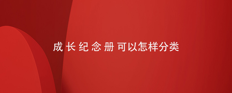 成長(cháng)紀念冊可以怎樣分類(lèi)