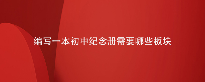 如果編寫(xiě)一本初中紀念冊需要出現哪些板塊